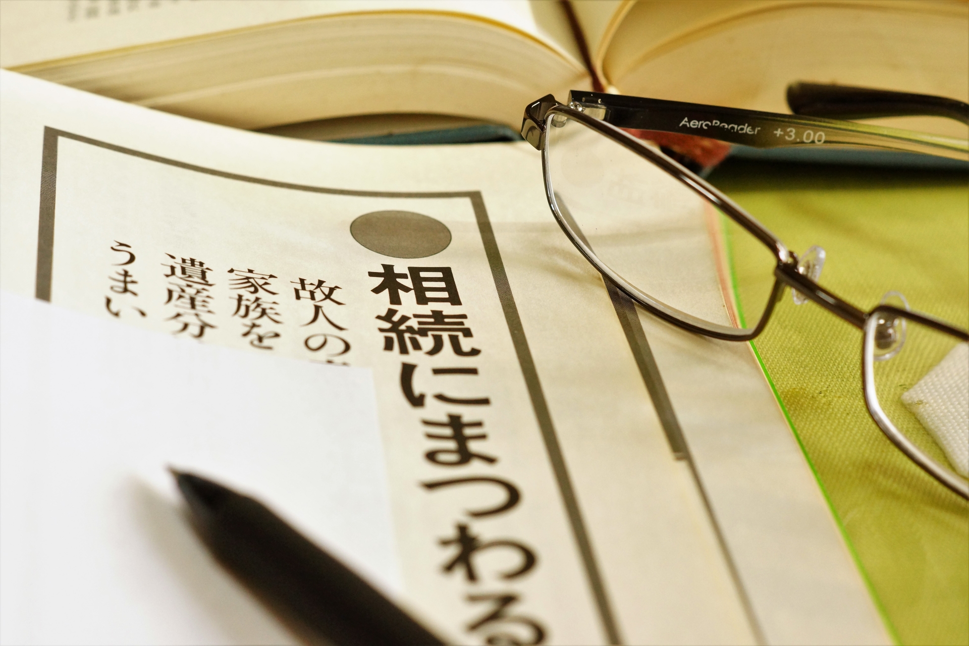「遺産相続で争わないために」生前贈与や遺留分など相続税の手続きと対策