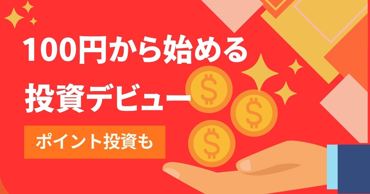 「100円から始める生存戦略。楽天カード派が『楽天証券』で資産形成の土台を作る最短ルート」