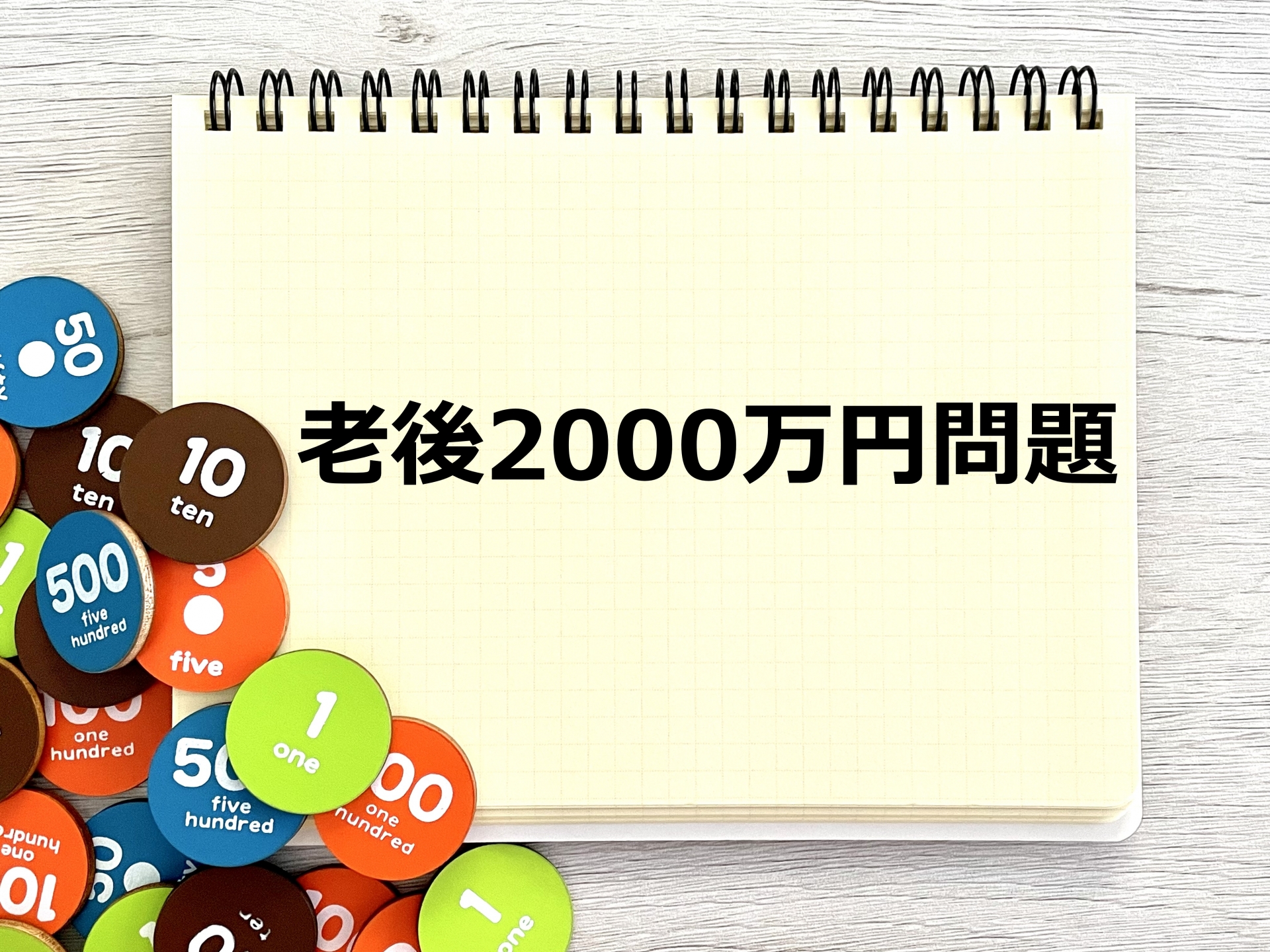 年金2000万円問題